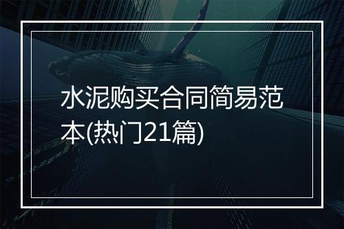 水泥购买合同简易范本(热门21篇)