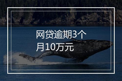 网贷逾期3个月10万元