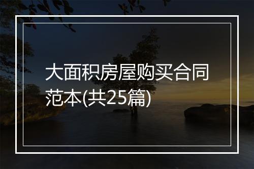 大面积房屋购买合同范本(共25篇)