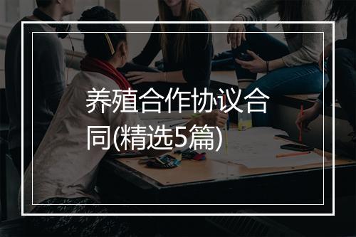 养殖合作协议合同(精选5篇)