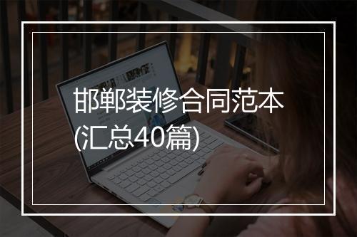 邯郸装修合同范本(汇总40篇)