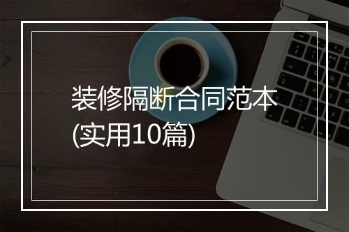 装修隔断合同范本(实用10篇)
