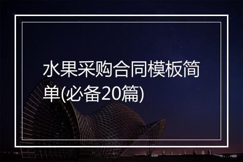 水果采购合同模板简单(必备20篇)