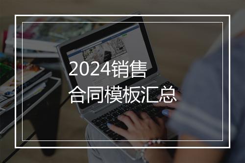 2024销售合同模板汇总