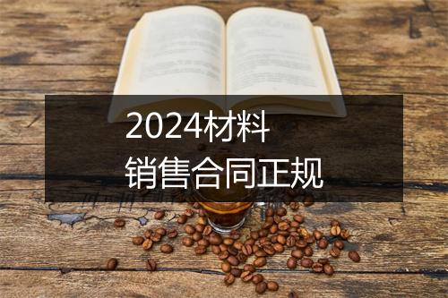 2024材料销售合同正规