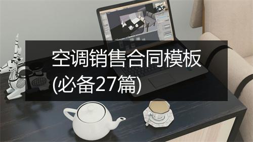 空调销售合同模板(必备27篇)