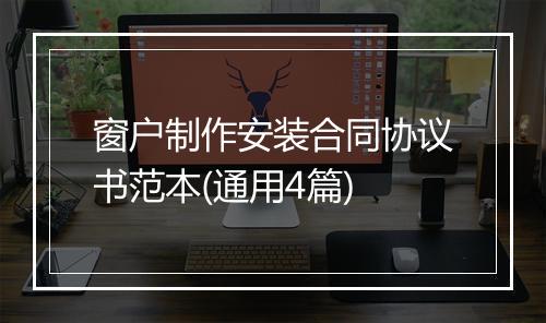 窗户制作安装合同协议书范本(通用4篇)