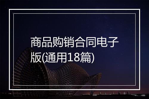 商品购销合同电子版(通用18篇)