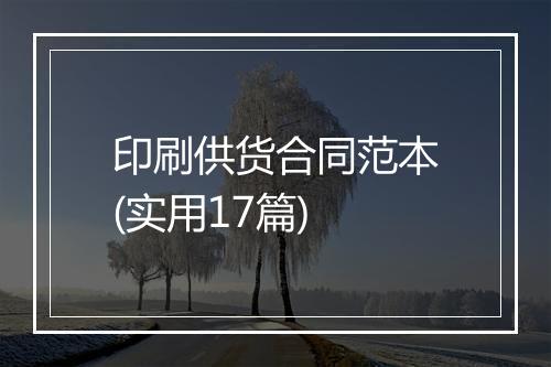 印刷供货合同范本(实用17篇)