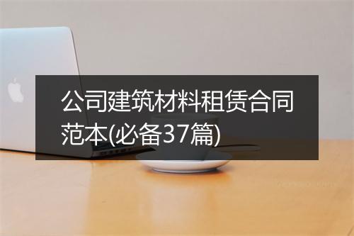 公司建筑材料租赁合同范本(必备37篇)