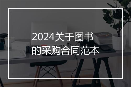 2024关于图书的采购合同范本