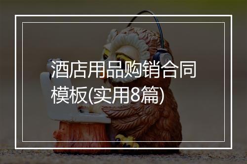 酒店用品购销合同模板(实用8篇)