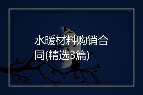 水暖材料购销合同(精选3篇)