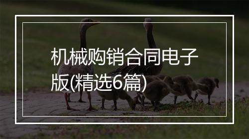 机械购销合同电子版(精选6篇)