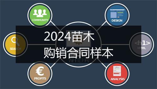 2024苗木购销合同样本
