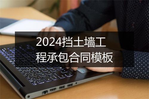 2024挡土墙工程承包合同模板