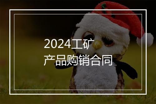 2024工矿产品购销合同