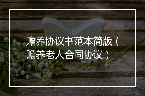 赡养协议书范本简版（赡养老人合同协议）