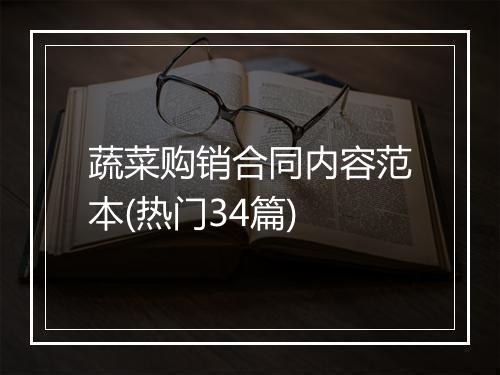 蔬菜购销合同内容范本(热门34篇)
