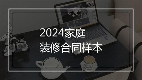 2024家庭装修合同样本