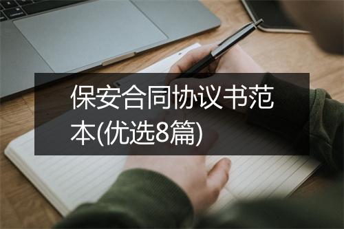 保安合同协议书范本(优选8篇)