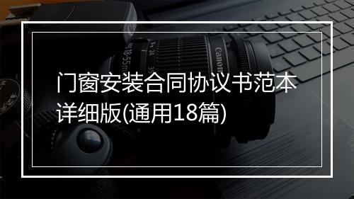 门窗安装合同协议书范本详细版(通用18篇)