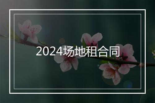 2024场地租合同