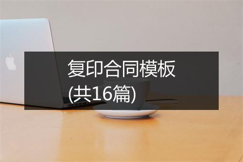 复印合同模板(共16篇)