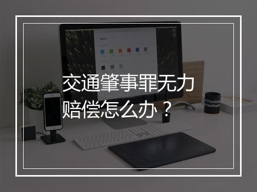 交通肇事罪无力赔偿怎么办？