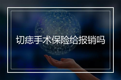 切痣手术保险给报销吗