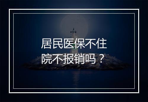 居民医保不住院不报销吗？