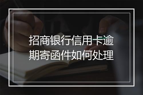 招商银行信用卡逾期寄函件如何处理