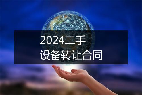 2024二手设备转让合同