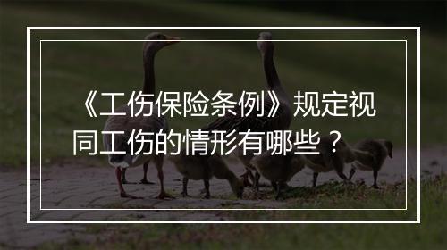 《工伤保险条例》规定视同工伤的情形有哪些？