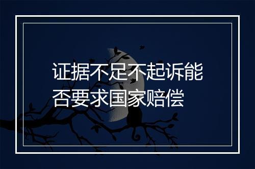 证据不足不起诉能否要求国家赔偿