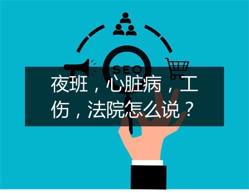 夜班，心脏病，工伤，法院怎么说？