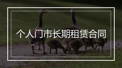 个人门市长期租赁合同