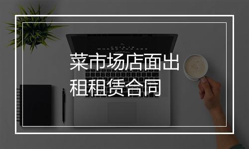 菜市场店面出租租赁合同