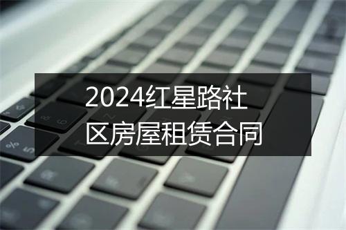 2024红星路社区房屋租赁合同