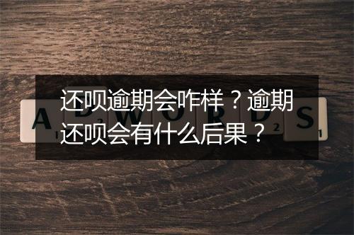 还呗逾期会咋样？逾期还呗会有什么后果？