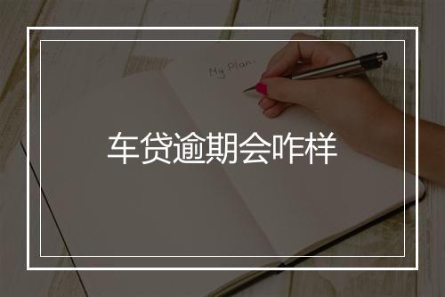 车贷逾期会咋样