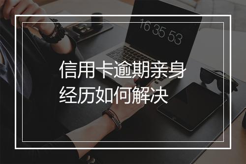 信用卡逾期亲身经历如何解决