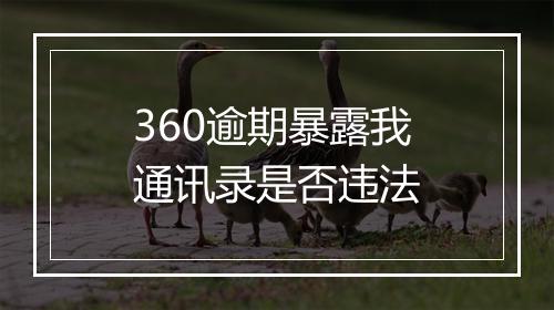 360逾期暴露我通讯录是否违法