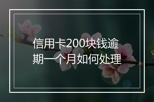 信用卡200块钱逾期一个月如何处理