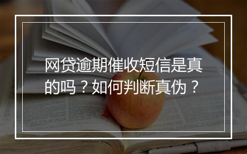 网贷逾期催收短信是真的吗？如何判断真伪？