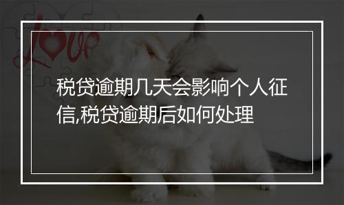 税贷逾期几天会影响个人征信,税贷逾期后如何处理