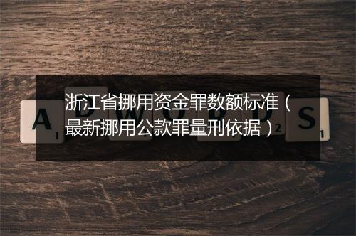 浙江省挪用资金罪数额标准（最新挪用公款罪量刑依据）