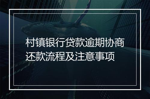 村镇银行贷款逾期协商还款流程及注意事项