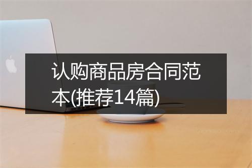 认购商品房合同范本(推荐14篇)