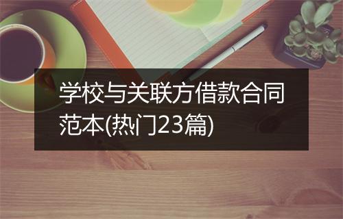 学校与关联方借款合同范本(热门23篇)